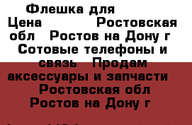 Флешка для iPhone › Цена ­ 1 000 - Ростовская обл., Ростов-на-Дону г. Сотовые телефоны и связь » Продам аксессуары и запчасти   . Ростовская обл.,Ростов-на-Дону г.